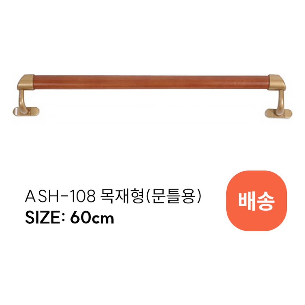 ASH-108 안전손잡이