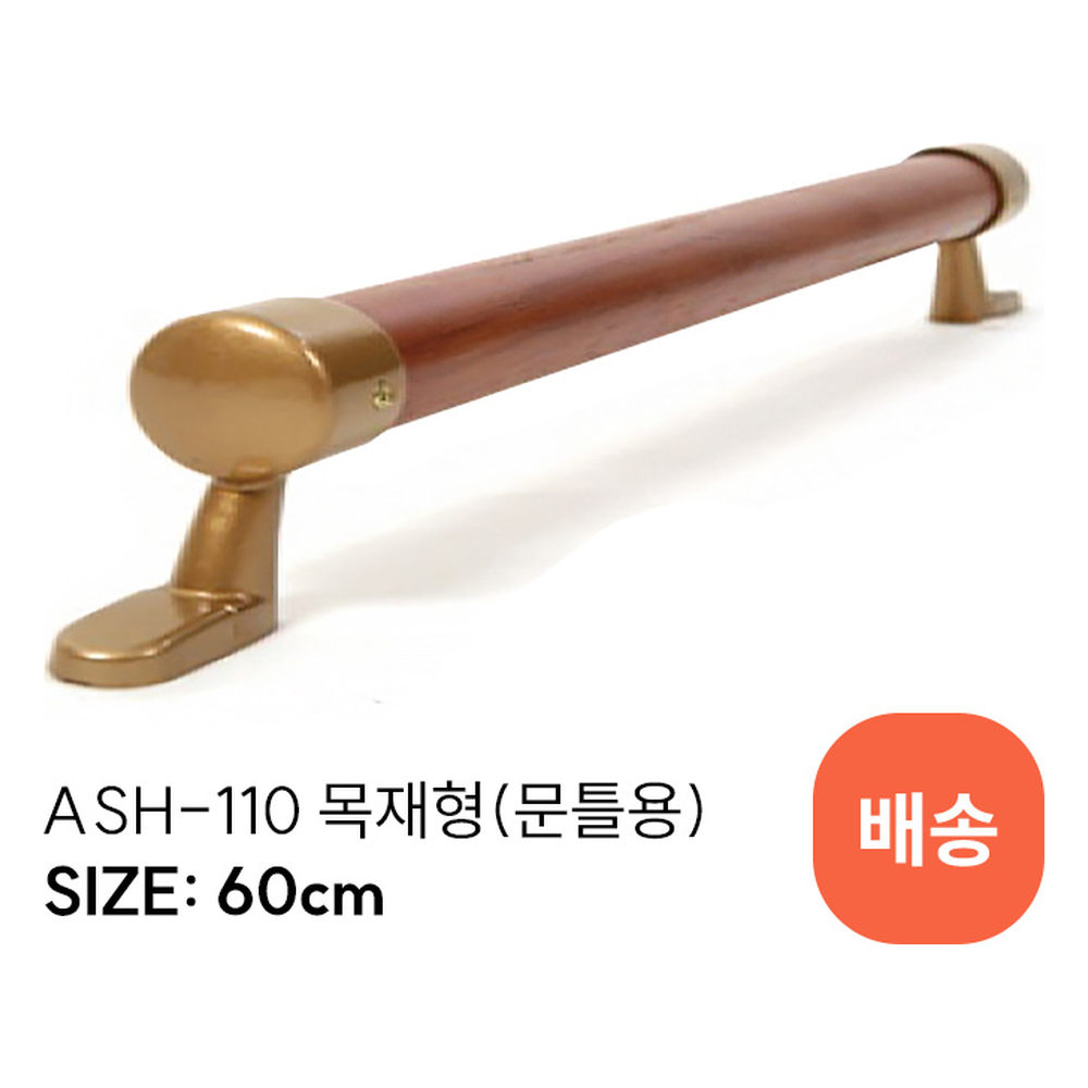 ASH-110 안전손잡이