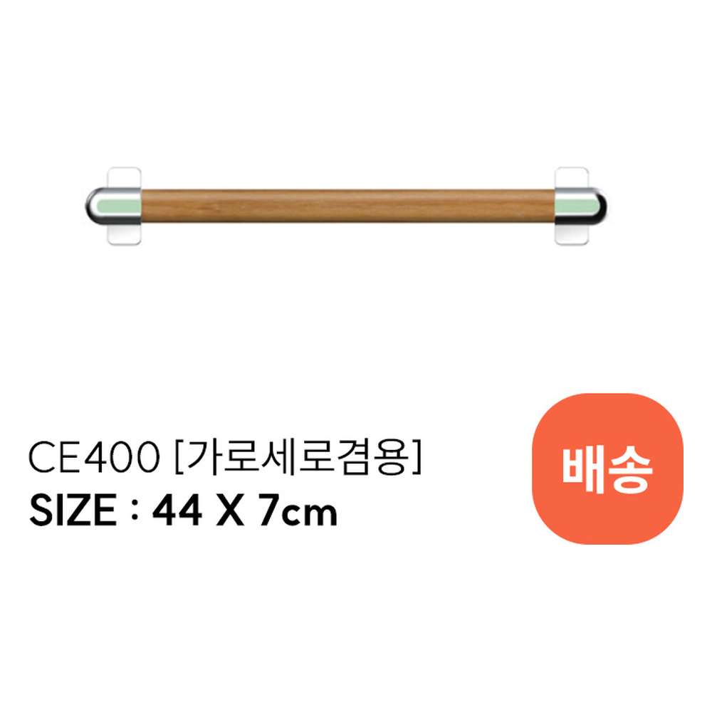 CE400 안전손잡이
